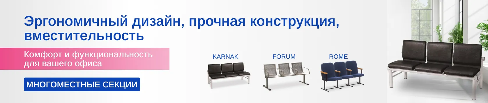 Многоместные секции